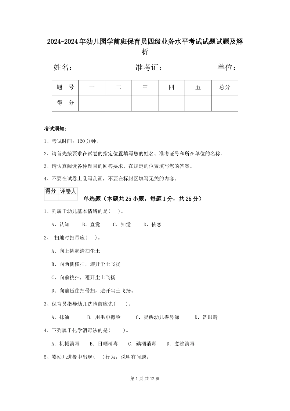 2024-2024年幼儿园学前班保育员四级业务水平考试试题试题及解析_第1页