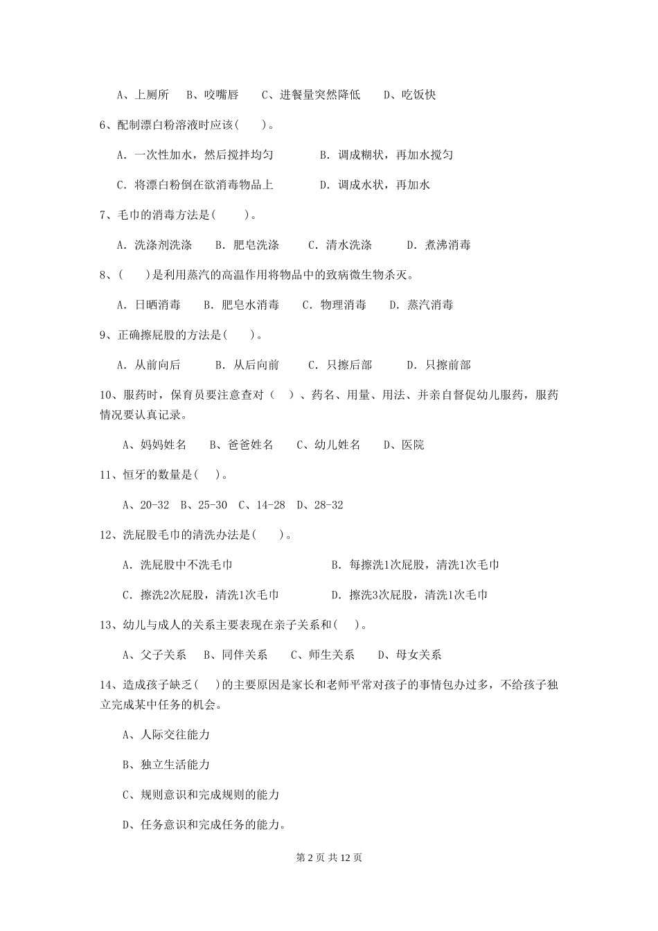 2024-2024年幼儿园学前班保育员四级业务水平考试试题试题及解析_第2页