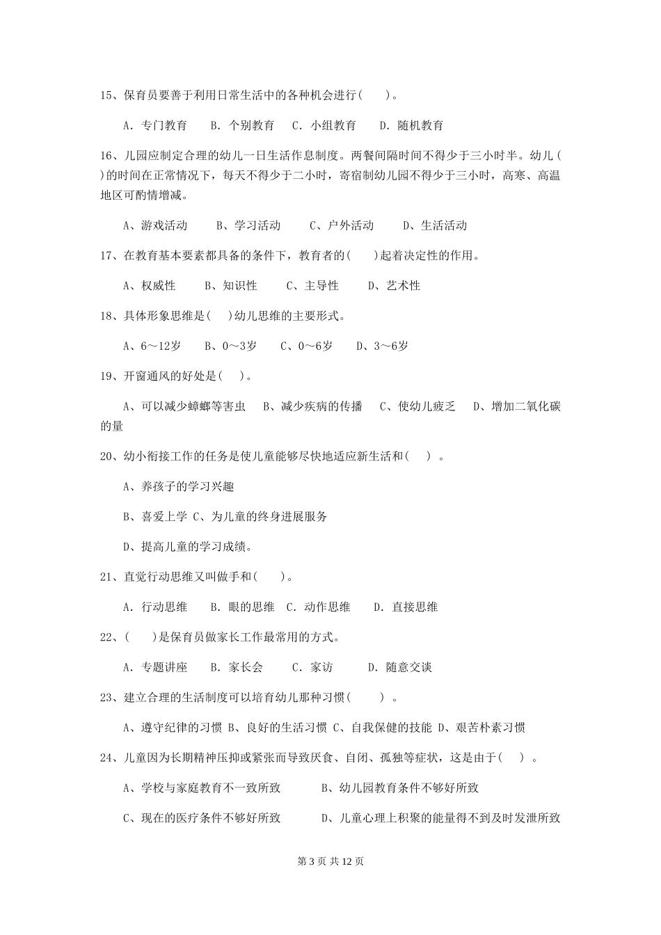 2024-2024年幼儿园学前班保育员四级业务水平考试试题试题及解析_第3页