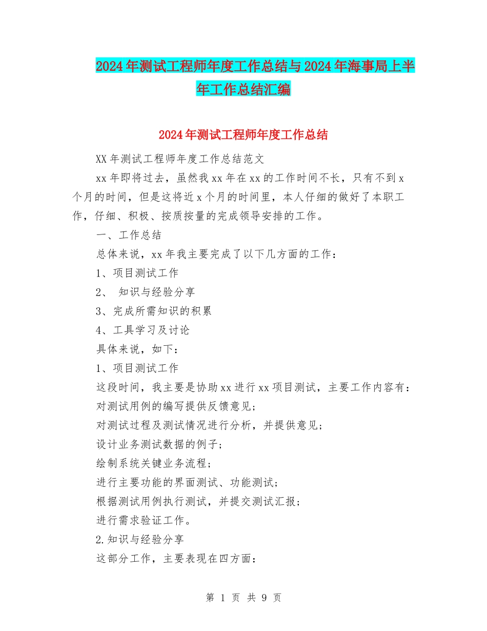 2024年测试工程师年度工作总结与2024年海事局上半年工作总结汇编_第1页