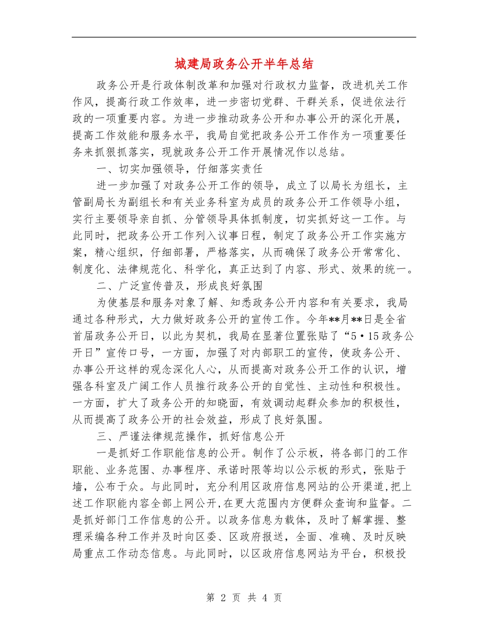 城建局政务公开半年总结_第2页