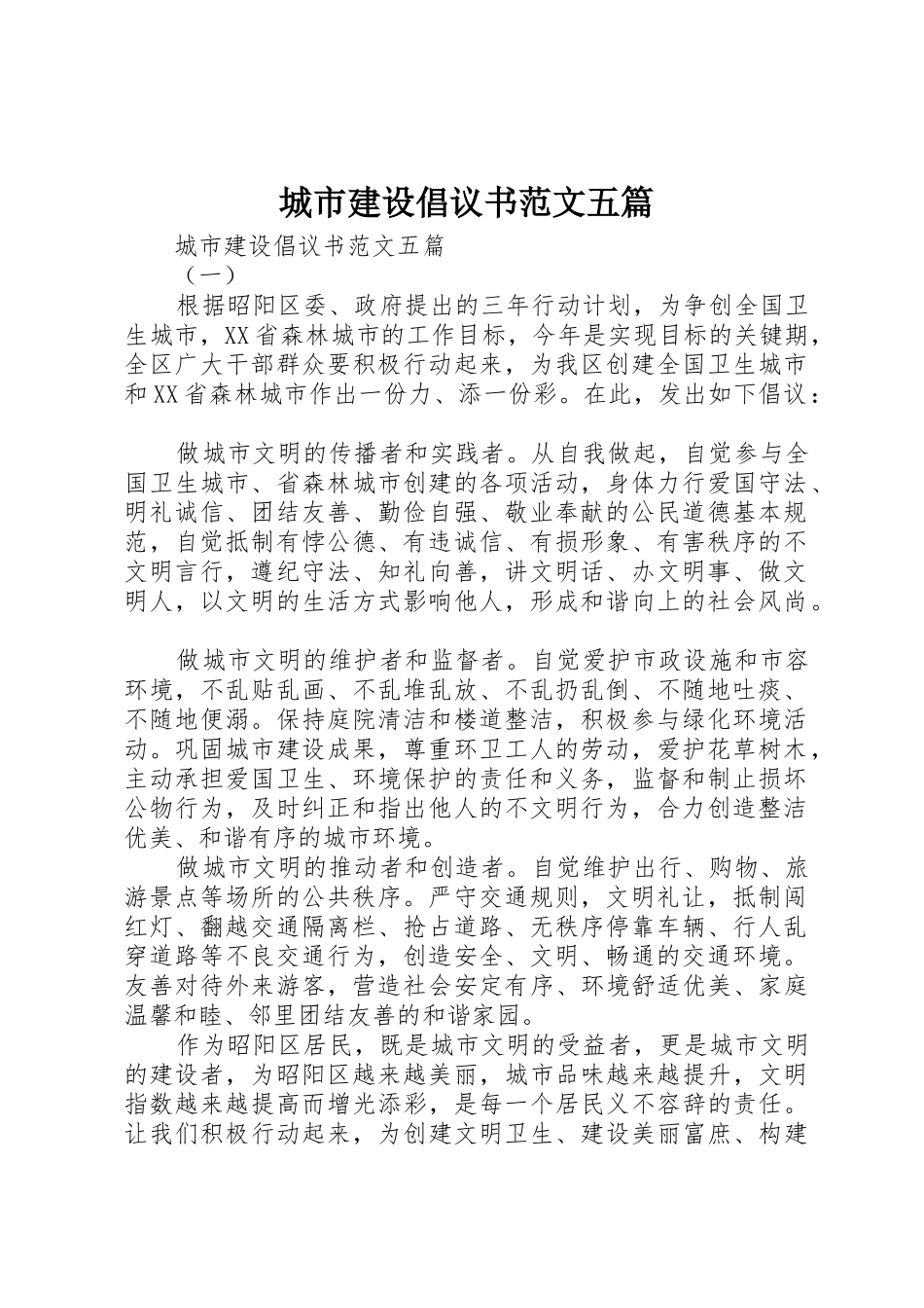 城市建设倡议书五篇_第1页