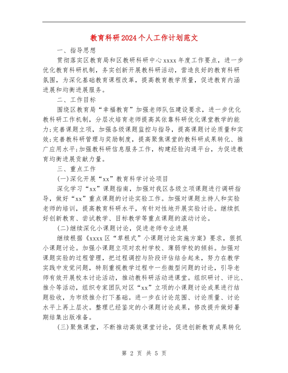 教育科研2024个人工作计划范文_第2页