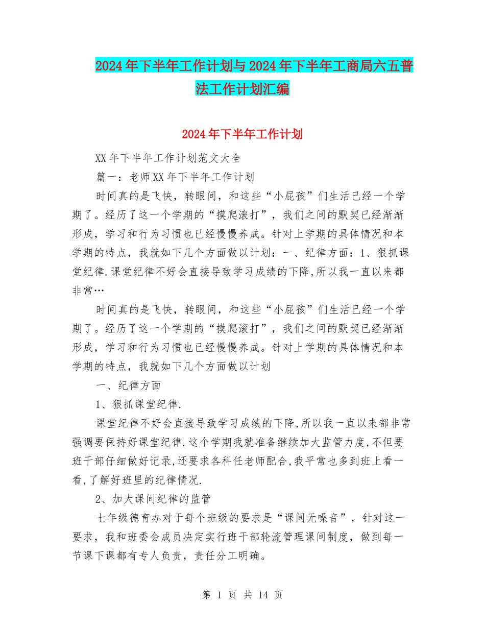 2024年下半年工作计划与2024年下半年工商局六五普法工作计划汇编_第1页