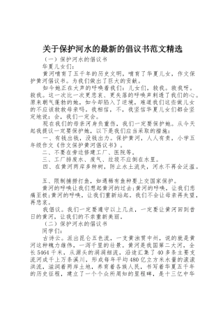 关于保护河水的最新的倡议书精选