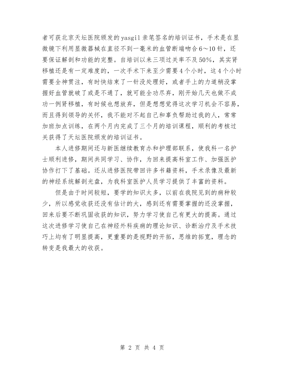 2024年11月脑外科进修个人总结与2024年11月舞台专业技术人员个人工作总结汇编_第2页