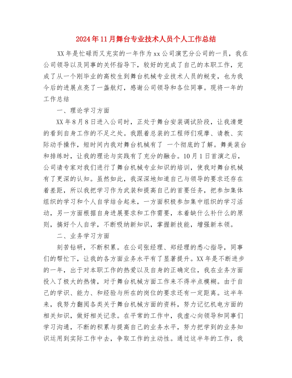 2024年11月脑外科进修个人总结与2024年11月舞台专业技术人员个人工作总结汇编_第3页