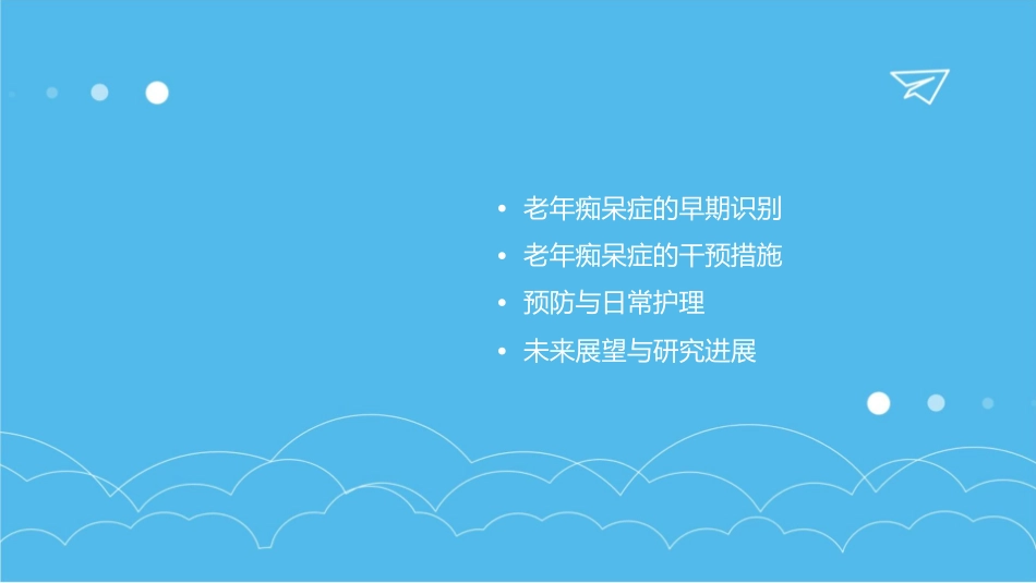 老年痴呆症的早期识别与干预_第2页