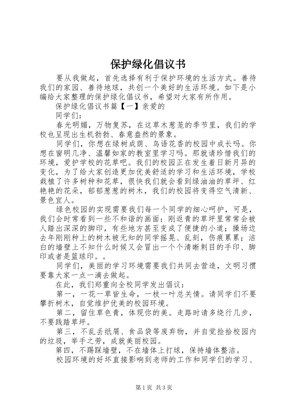 保护绿化倡议书范文_第1页