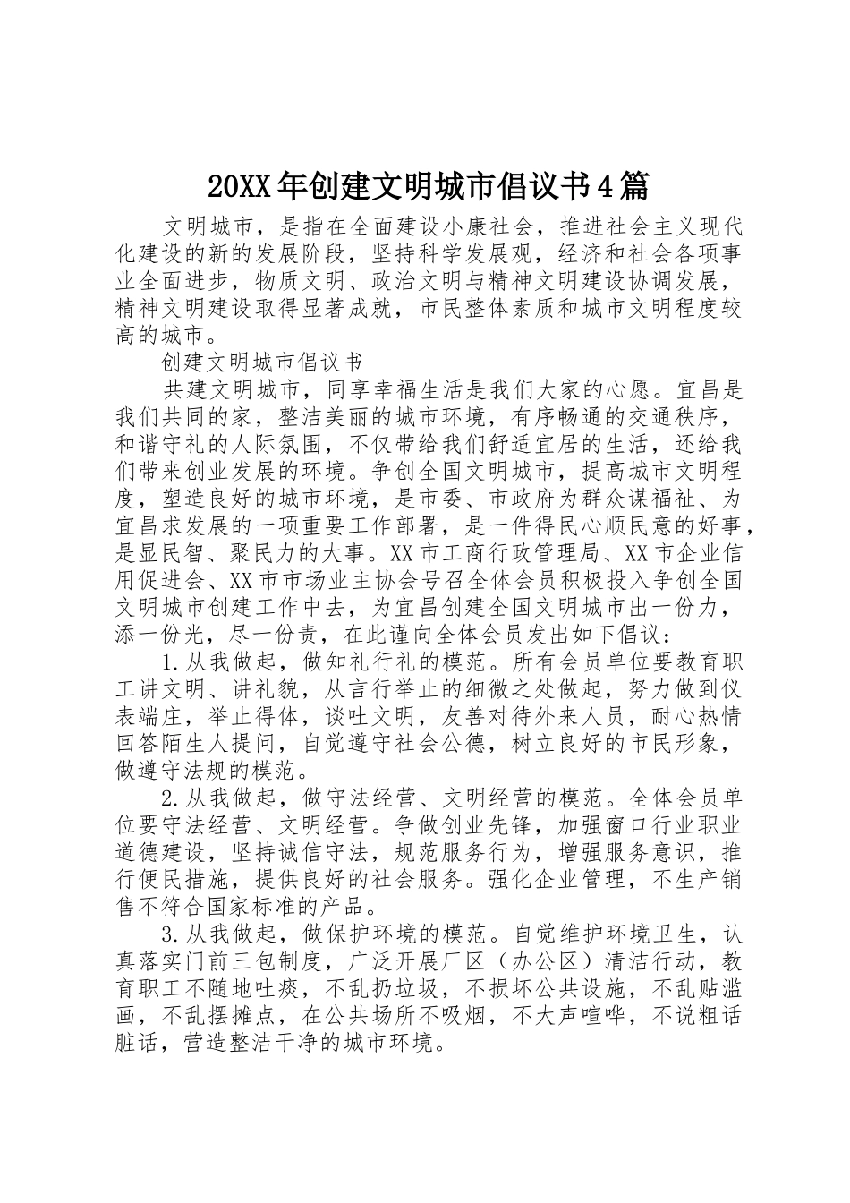 20XX年创建文明城市倡议书范文大全4篇(2)_第1页