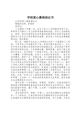 学校爱心募捐倡议书范文 (2)