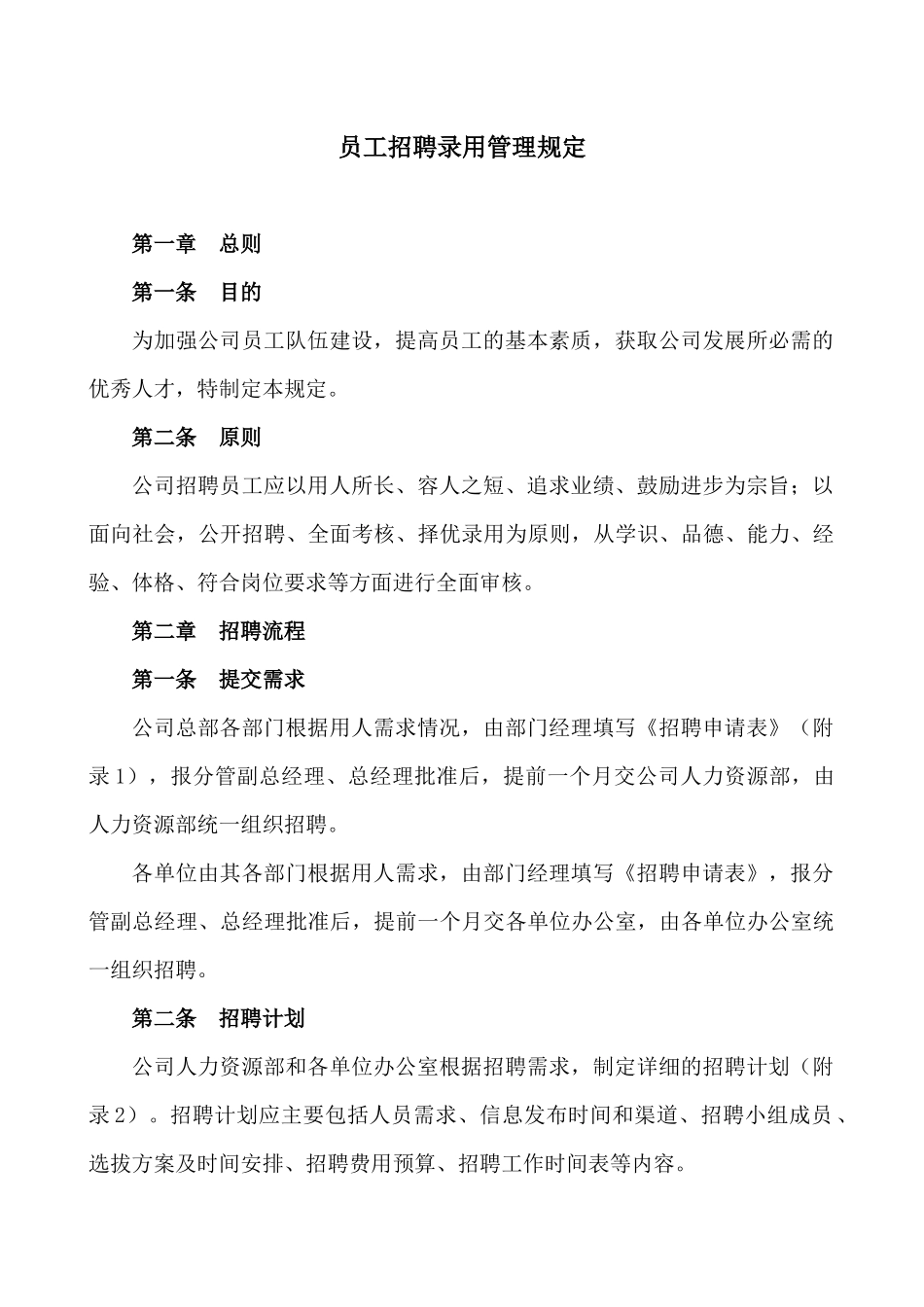 某公司招聘录用管理规定_第1页