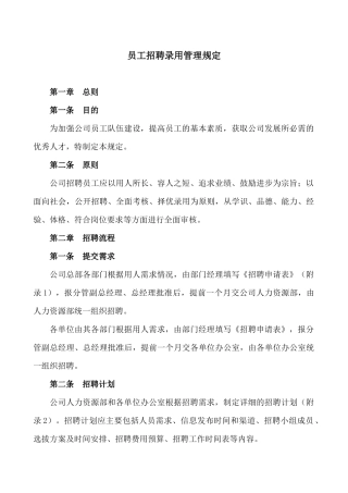 某公司招聘录用管理规定