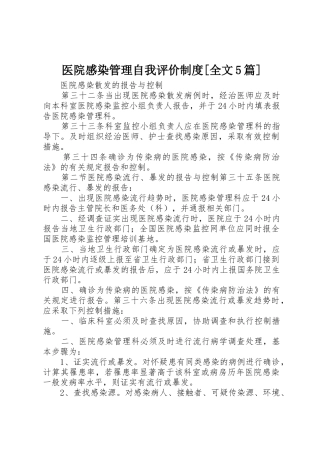 医院感染管理自我评价规章制度[全文5篇] 