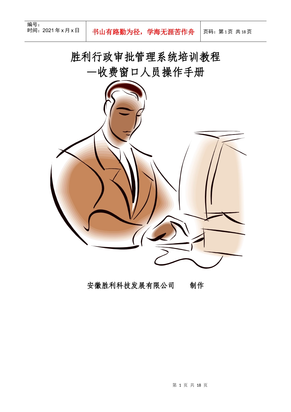 胜利行政审批管理系统银行收费人员培训教1_第1页