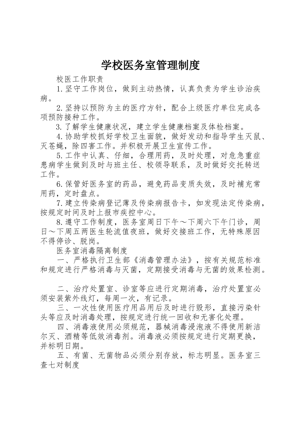 学校医务室规章制度管理_第1页