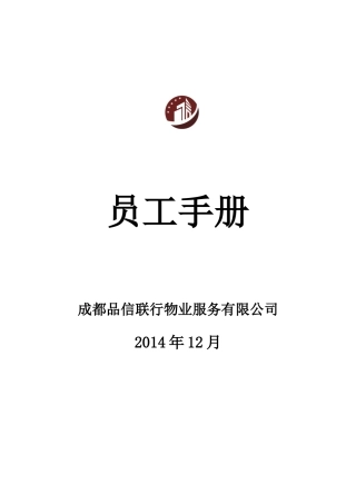 物业服务公司——员工手册(DOC44页)