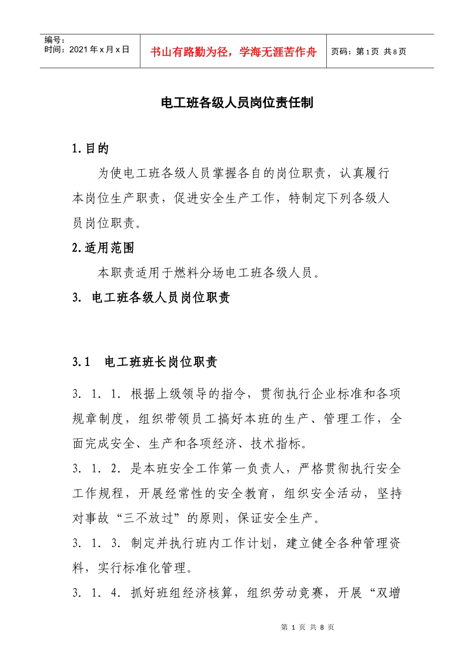 电工班班组岗位责任制_第1页