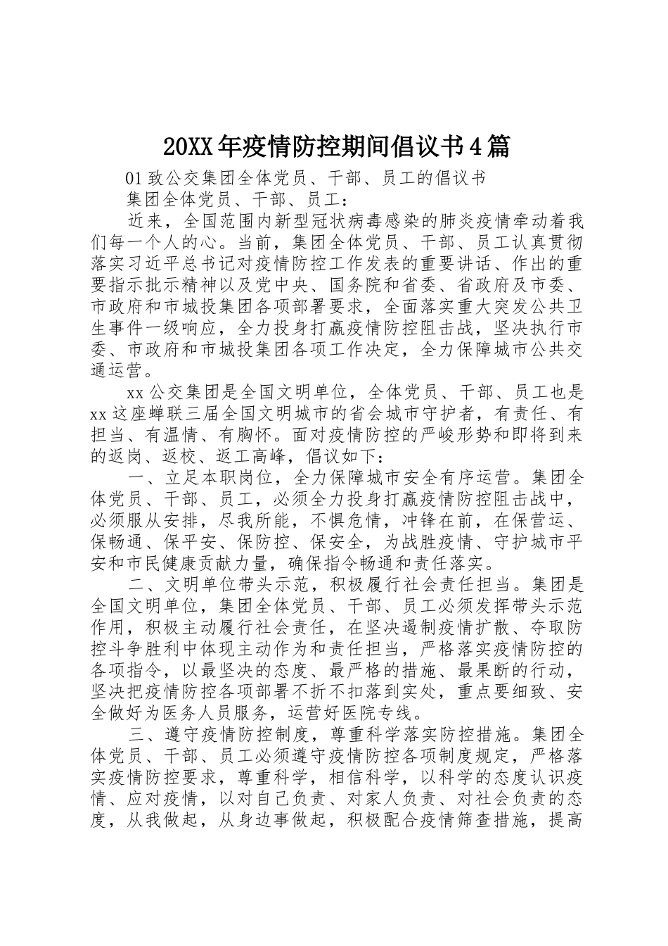 20XX年疫情防控期间倡议书范文大全4篇_第1页