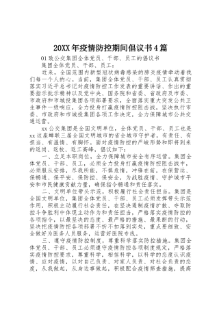 20XX年疫情防控期间倡议书范文大全4篇