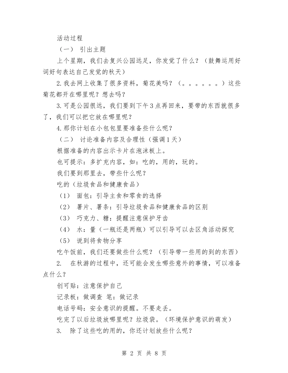 2024年秋游计划书范文与2024年科主任个人总结范文汇编_第2页