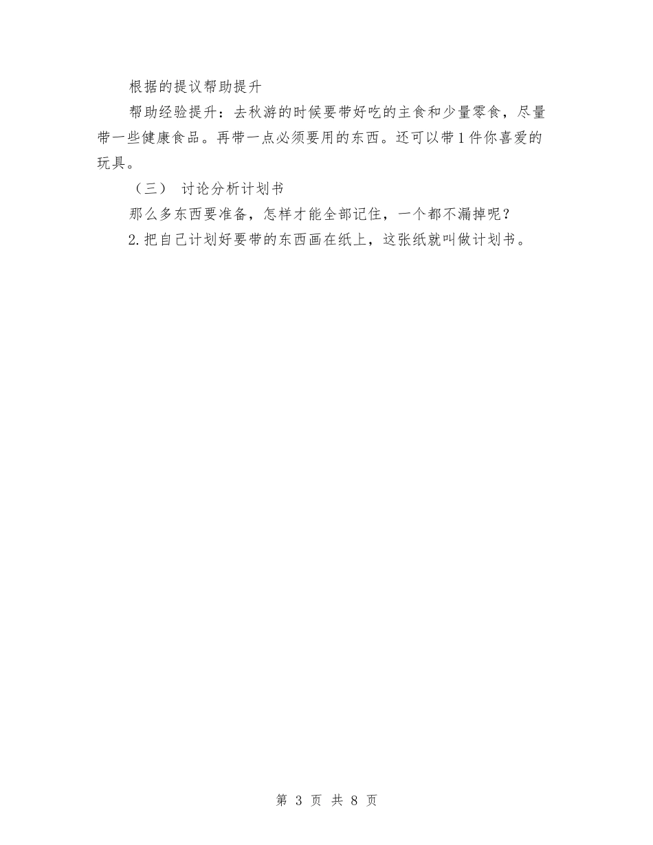 2024年秋游计划书范文与2024年科主任个人总结范文汇编_第3页