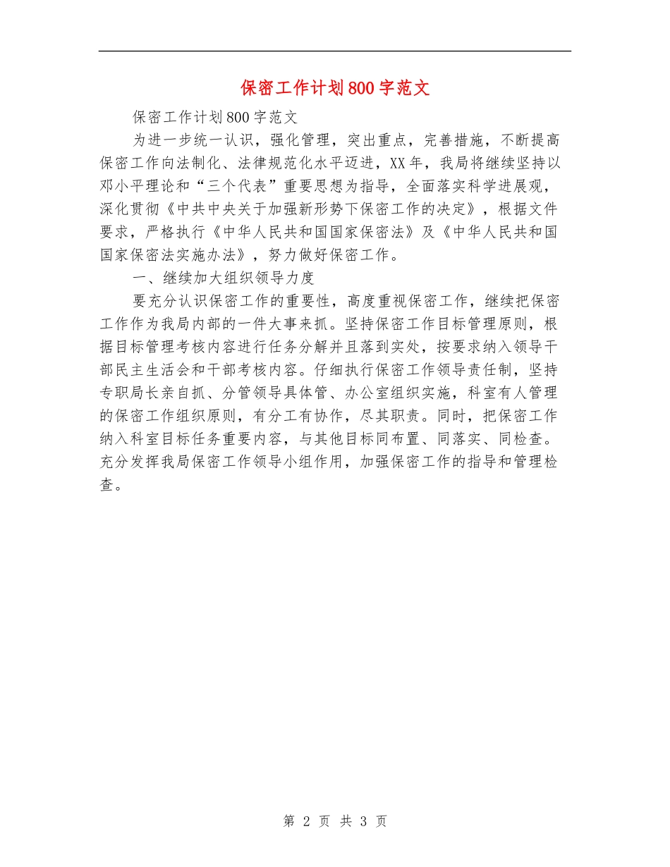 保密工作计划800字范文_第2页