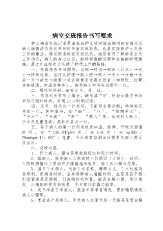 病室交班报告书写要求