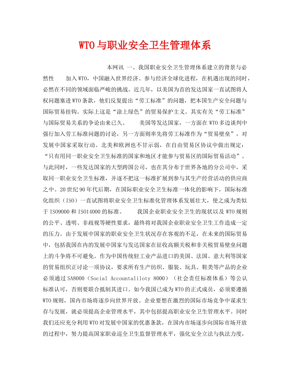 《管理体系》之WTO与职业安全卫生管理体系 _第1页