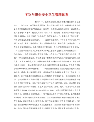 《管理体系》之WTO与职业安全卫生管理体系 