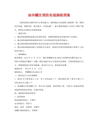 《安全管理应急预案》之油田罐区消防实战演练预案 