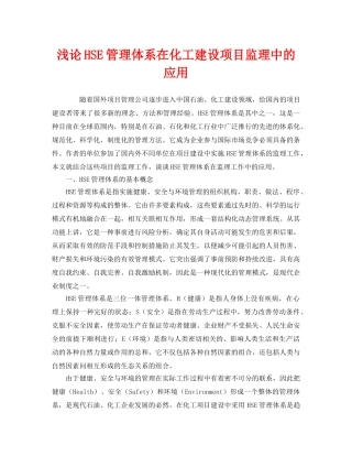 《管理体系》之浅论HSE管理体系在化工建设项目监理中的应用 