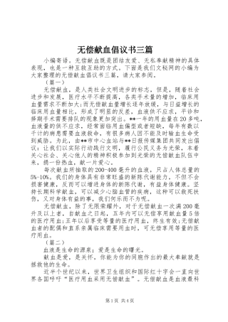 无偿献血倡议书范文三篇