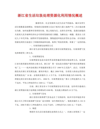 《安全环境-环保技术》之浙江省生活垃圾处理资源化利用情况概述 