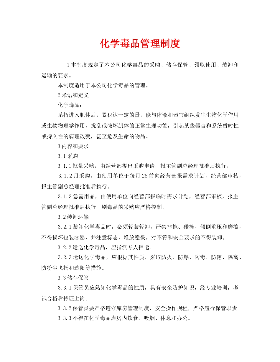 《安全管理制度》之化学毒品管理制度 _第1页