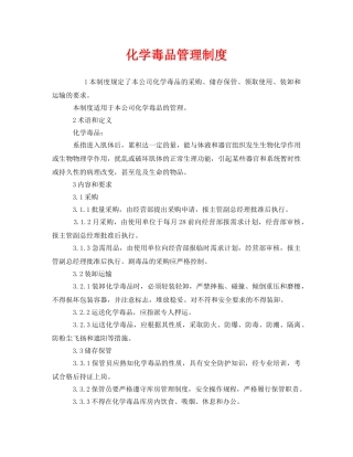 《安全管理制度》之化学毒品管理制度 