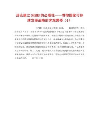 《管理体系》之浅论建立OHSMS的必要性——贯彻国家可持续发展战略的客观需要（4） 