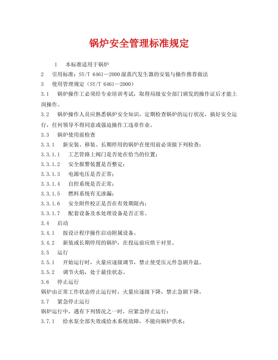 《安全管理制度》之锅炉安全管理标准规定 _第1页