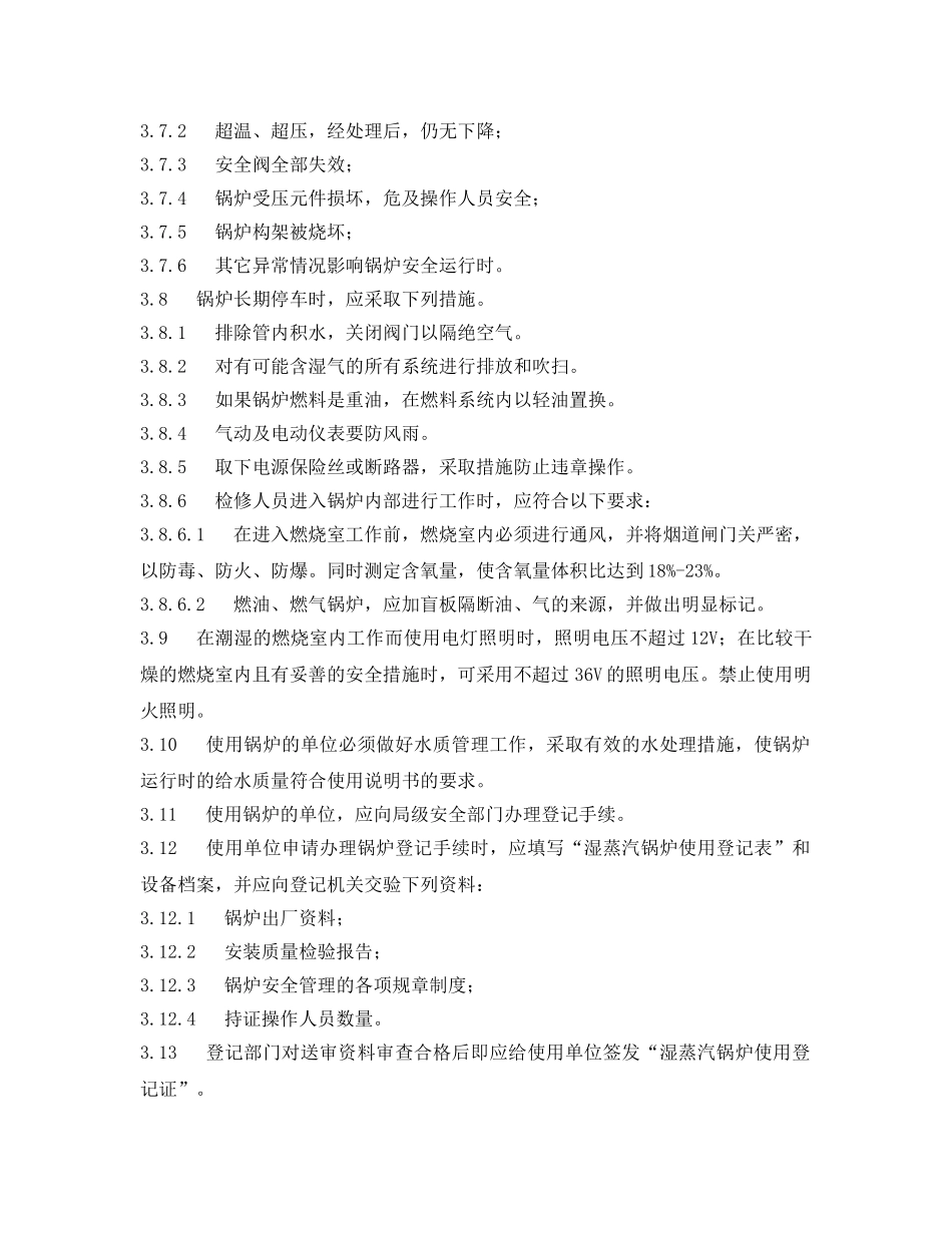 《安全管理制度》之锅炉安全管理标准规定 _第2页