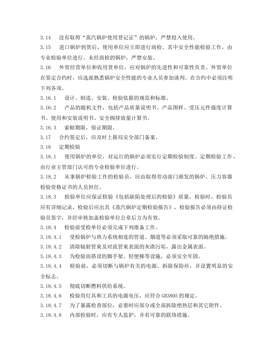 《安全管理制度》之锅炉安全管理标准规定 _第3页