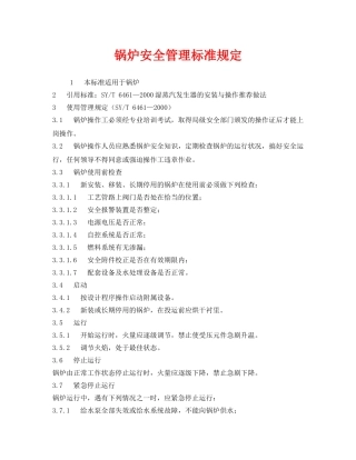 《安全管理制度》之锅炉安全管理标准规定 