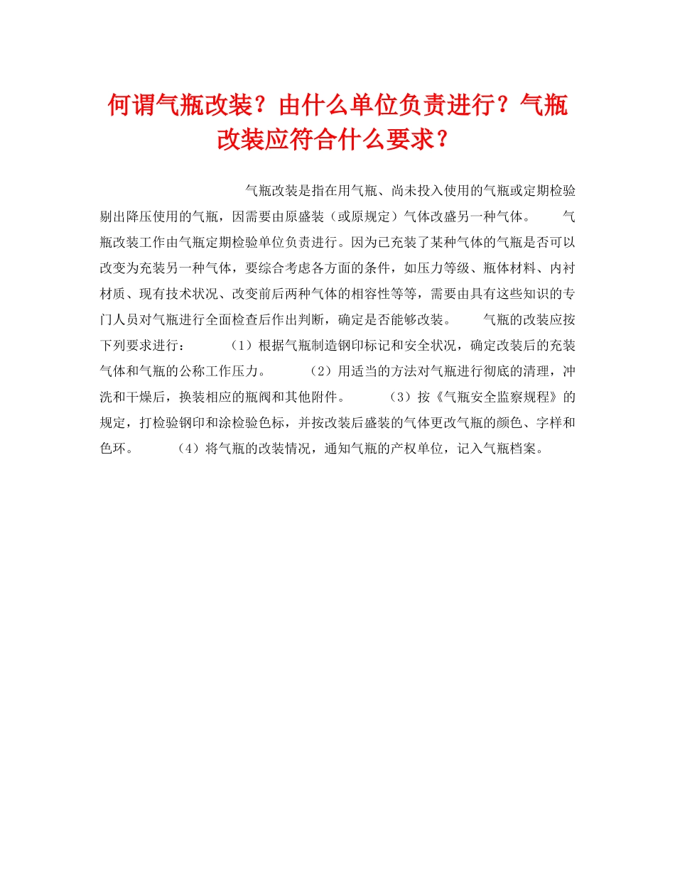 《安全技术》之何谓气瓶改装？由什么单位负责进行？气瓶改装应符合什么要求？ _第1页