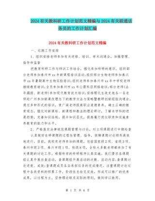 2024有关教科研工作计划范文精编与2024有关联通话务员的工作计划汇编