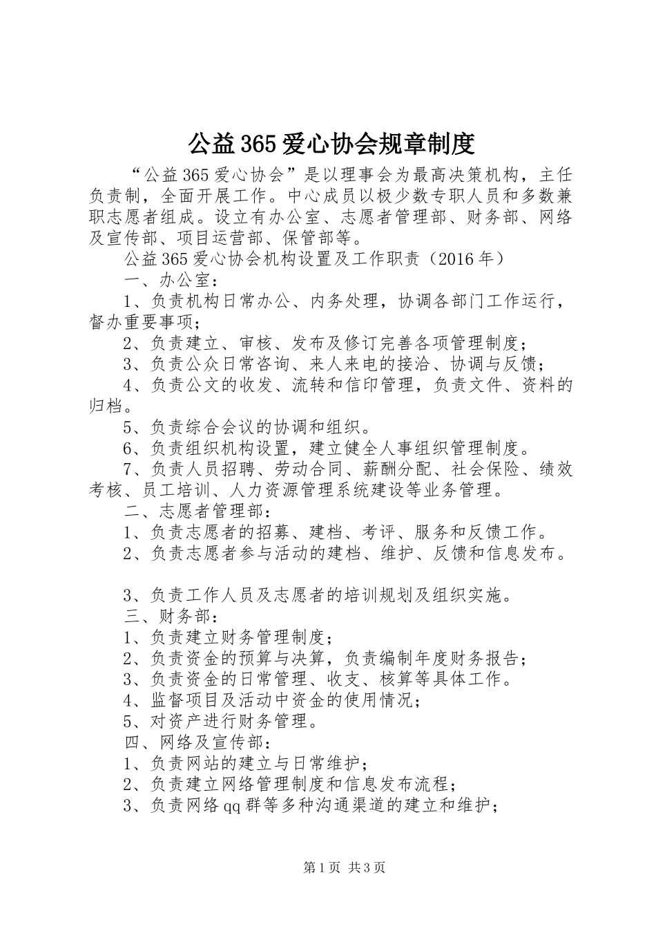 公益365爱心协会规章规章制度_第1页