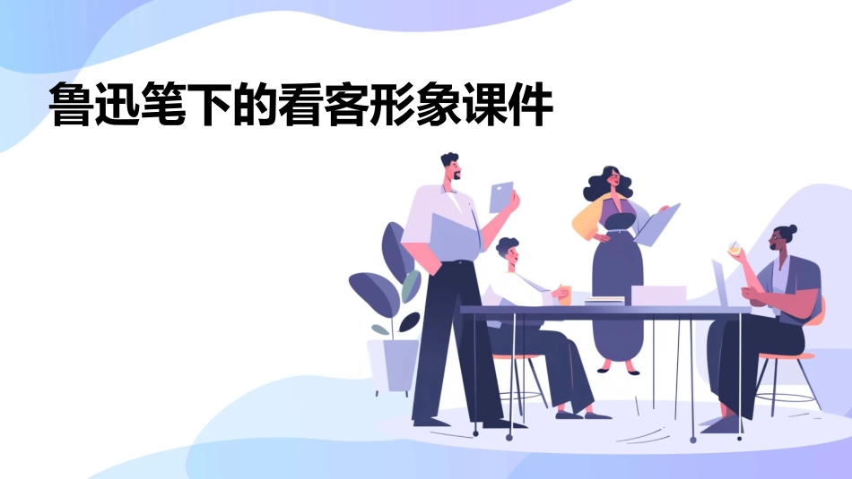 鲁迅笔下的看客形象课件_第1页