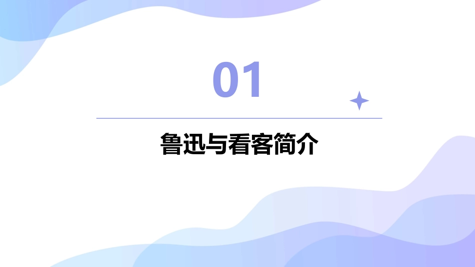 鲁迅笔下的看客形象课件_第3页