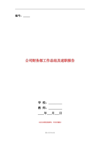 公司财务部工作总结及述职报告
