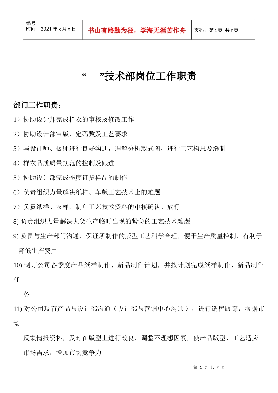 某公司技术部岗位工作职责概述_第1页