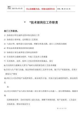 某公司技术部岗位工作职责概述