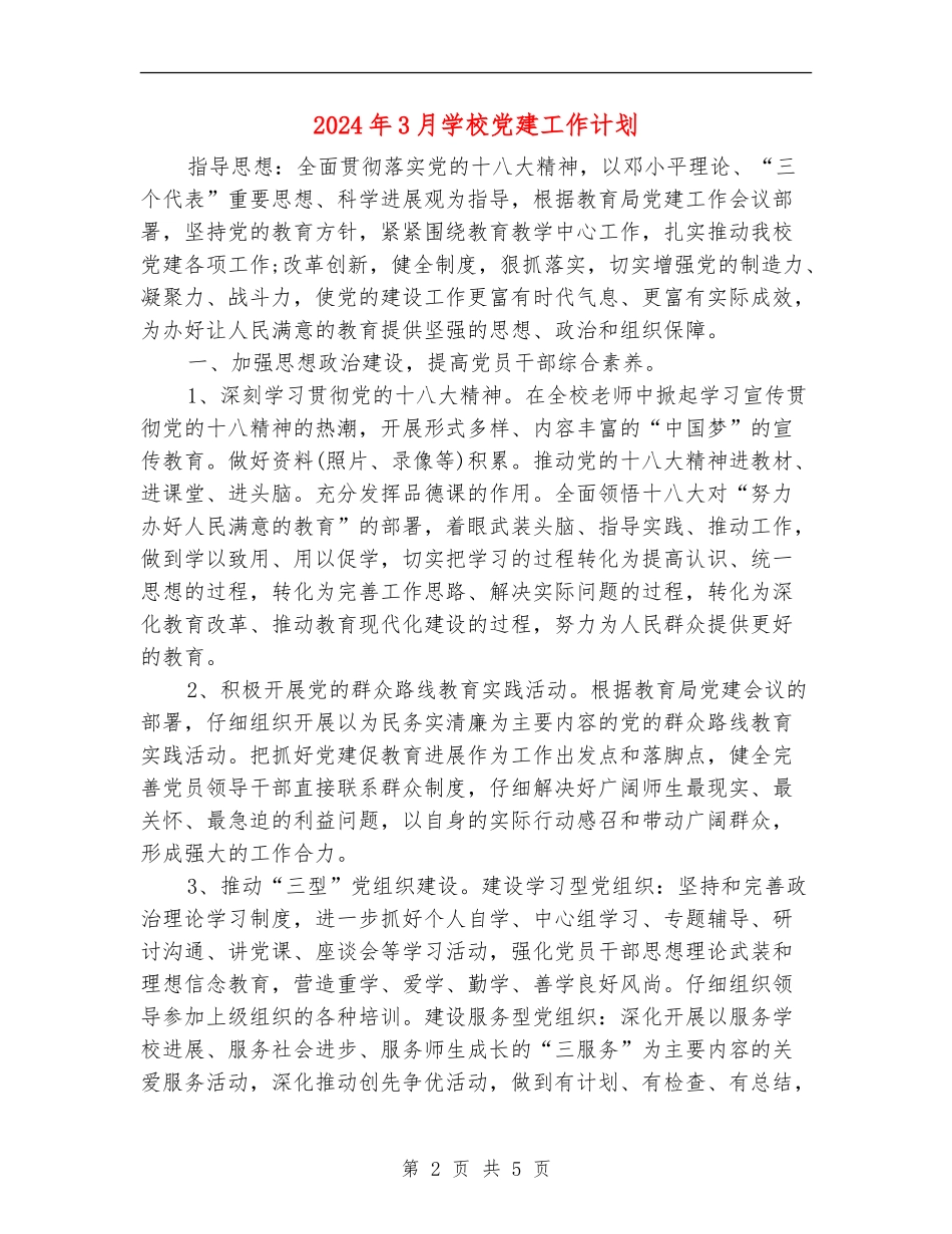 2024年3月学校党建工作计划_第2页